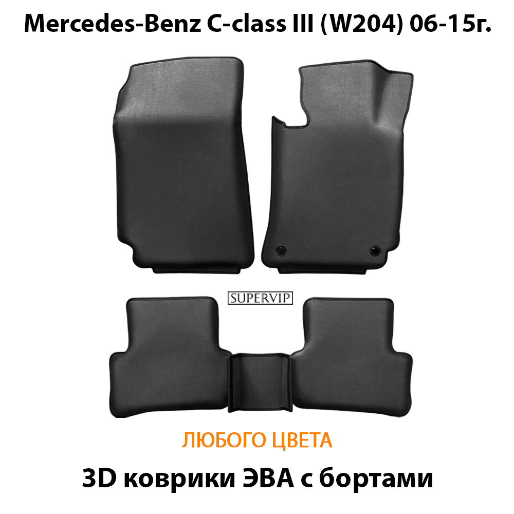 Автомобильные коврики ЭВА с бортами для Mercedes-Benz C класс III (W204) 06-15г.
