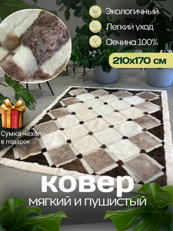Ковер прямоугольный натуральный мех овчина, 210 х 170 см.