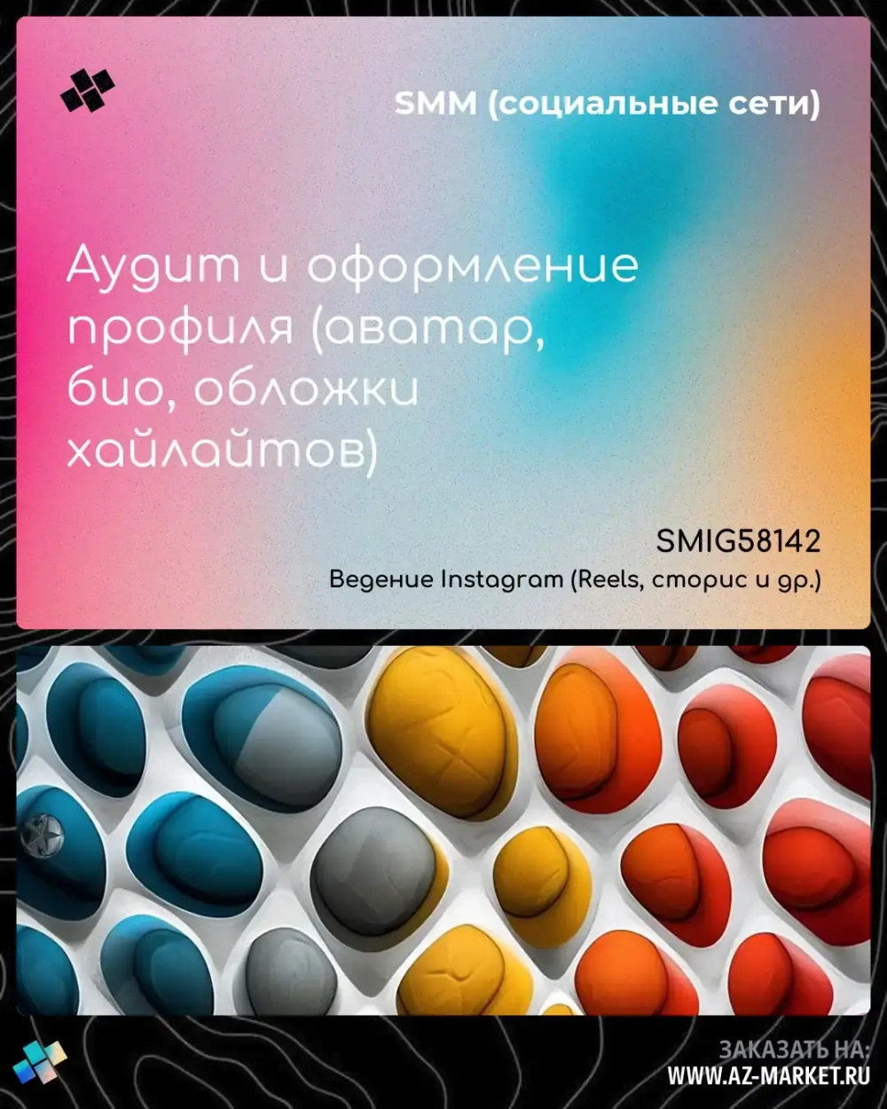 Аудит и оформление профиля (аватар, био, обложки хайлайтов)