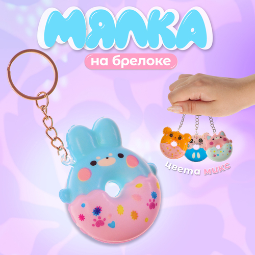 Сквиш - брелок детский «Зверята», антистресс игрушка - мялка, МИКС