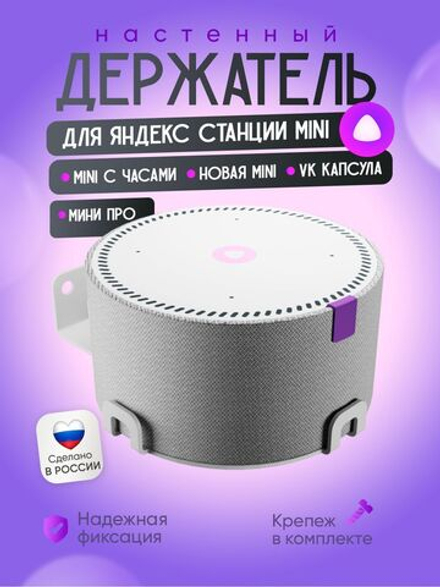 Держатель кронштейн для Яндекс Станции Мини, Мини Про