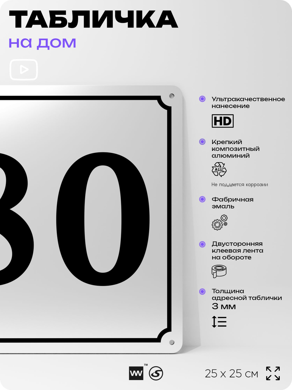 Адресная табличка с номером дома 80, на фасад и забор, белая, Айдентика Технолоджи