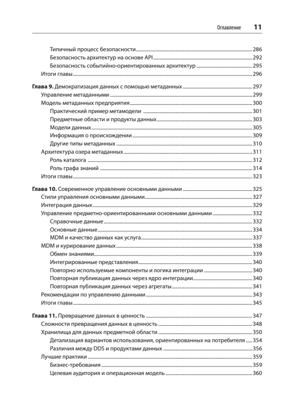 Масштабируемые данные. Высоконагруженные архитектуры, Data Mesh и Data Fabric. 2-е изд.
