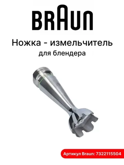 Насадка погружная для блендера 7322115504