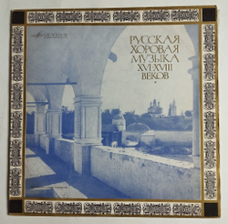 Винтажная виниловая пластинка LP Русская Хоровая Музыка XVI XVIII Веков (СССР 1973)