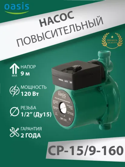 Повысительный насос для воды Oasis СР 15/9 160 мм