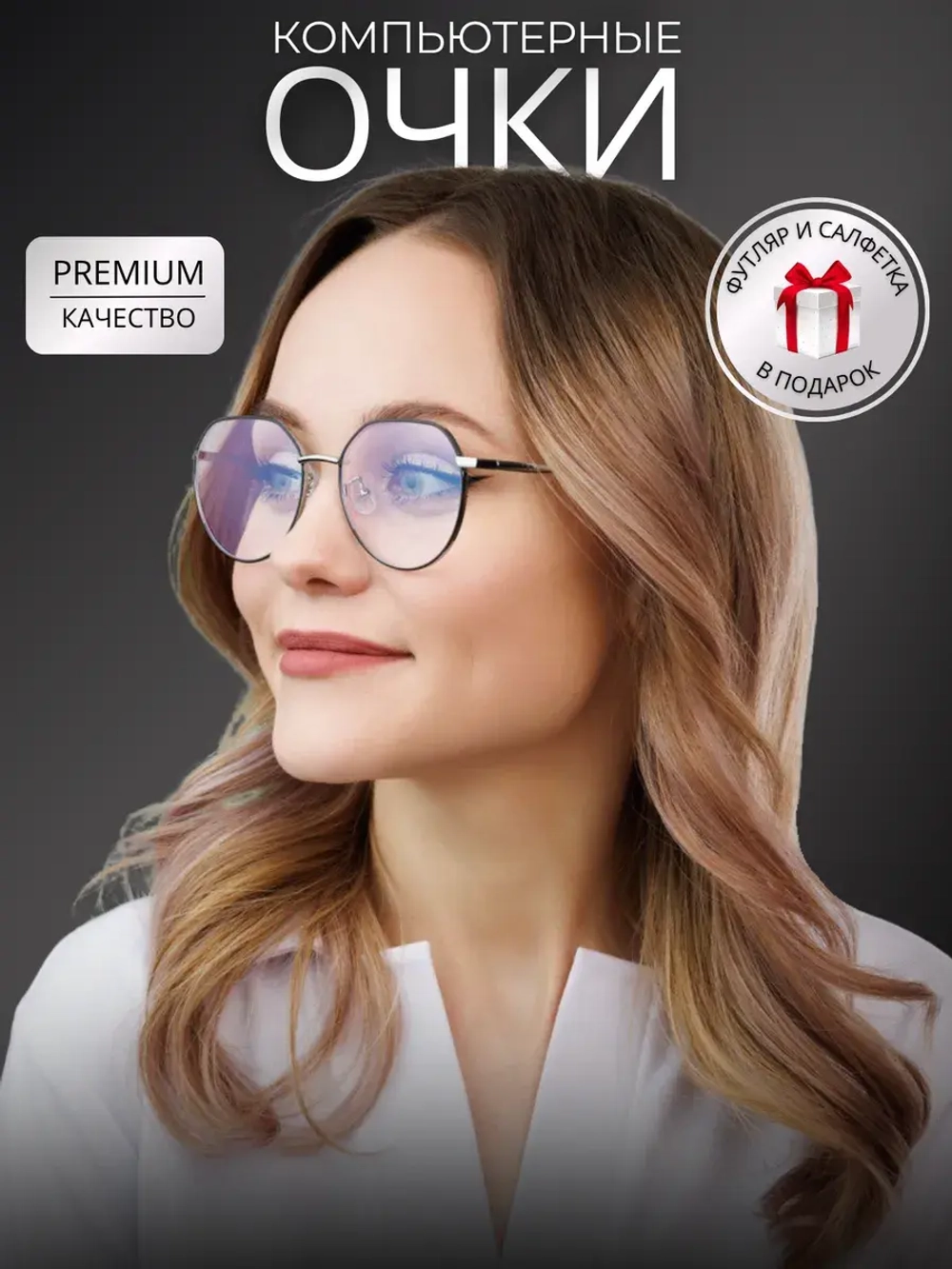 Очки для компьютера имиджевые защитные прозрачные нулевки