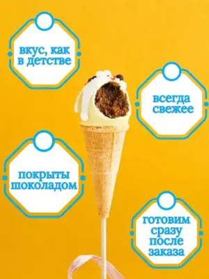 Пирожное Попс в рожке 10 штук