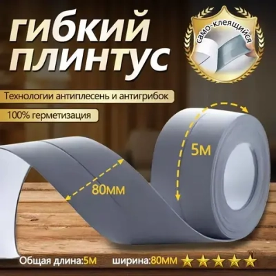 Серая бордюрная лента самоклеющаяся лента для кухни, ванной комнаты и пола,80мм*5,0м.