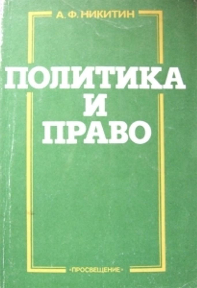 &quot;Политика и право&quot;. Никитин