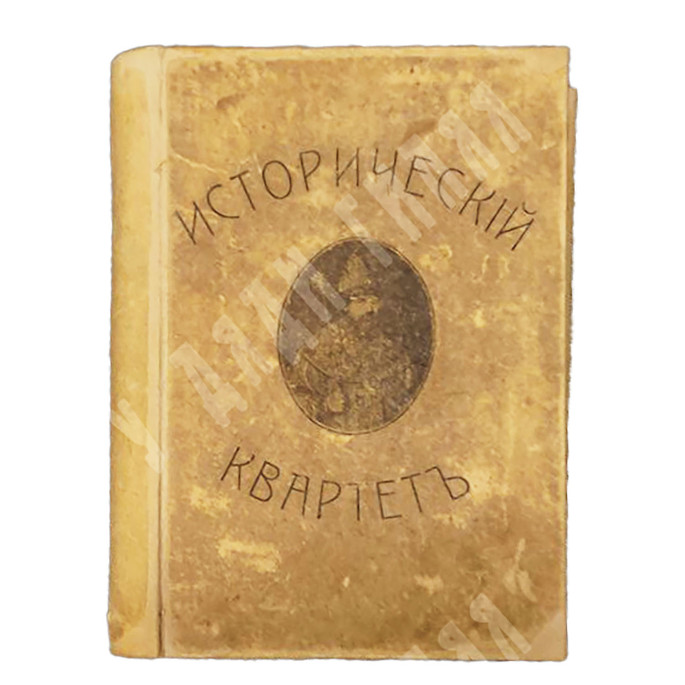 [Детская настольная игра] Исторический "Квартет": карты «Цари и Царевны Дома Романовых». 1900