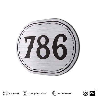 Номерок на дверь квартиры 786, для кабинета, офиса, шильдик 9 х 7 см, серебристый, Айдентика Технолоджи