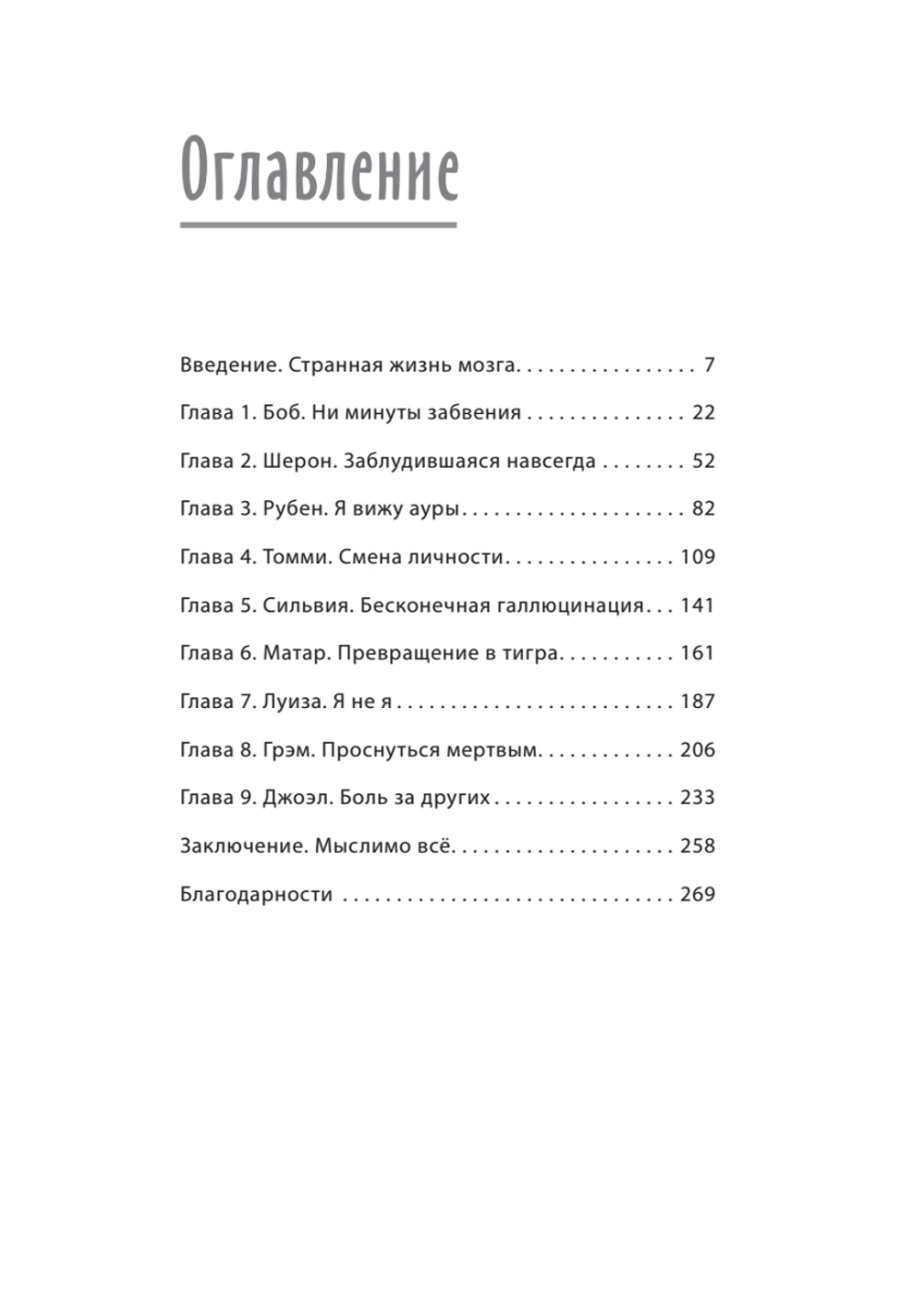 Немыслимое: путешествие по самым странным мозгам в мире. Неврологическая революция от Оливера Сакса до наших дней