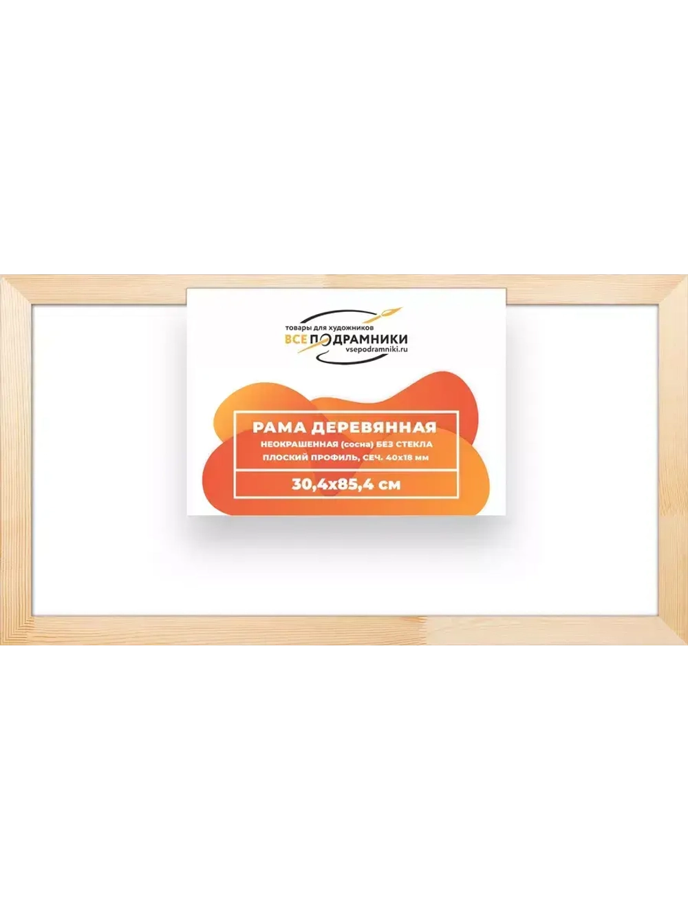 Деревянная рама 30x85 для картин на подрамнике сеч. 40x18