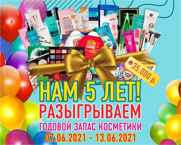 Годовой запас косметики!