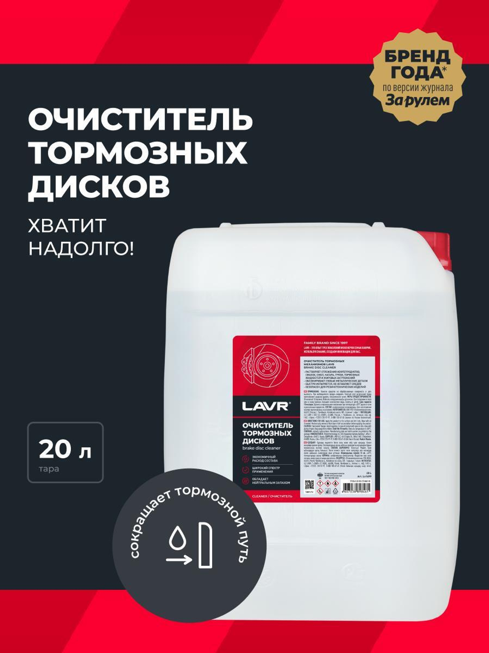 Очиститель тормозов Lavr 20 л Ln1499