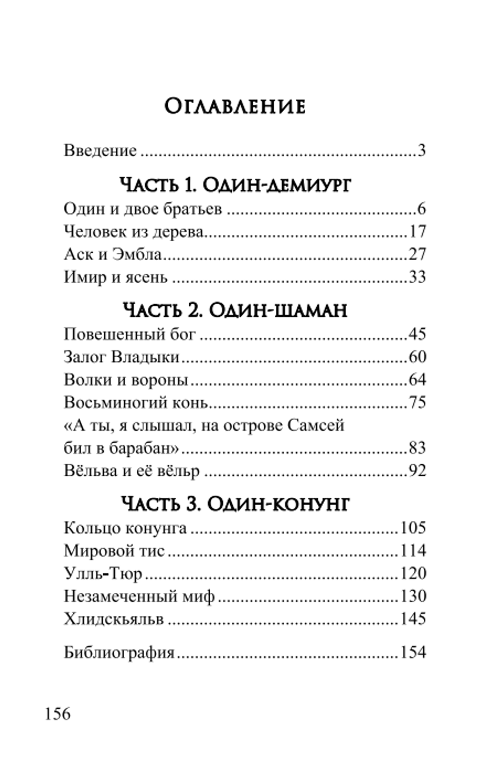 Танец Повешенного Бога. Морок Варг