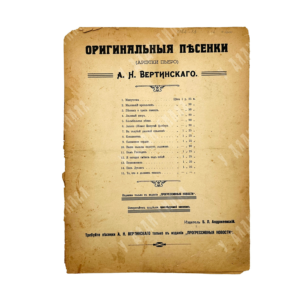 Ноты. «Бал Господень» из серии «Печальные песенки А. Н. Вертинского». – М., [1917].