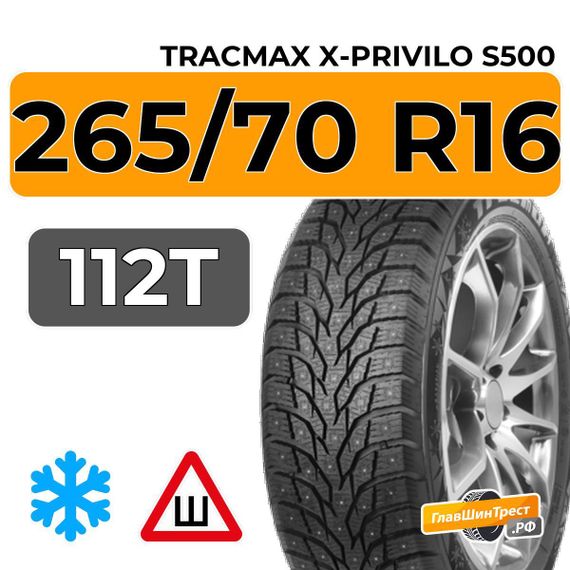 Tracmax X-Privilo S500 265/70 R16 112T шип.