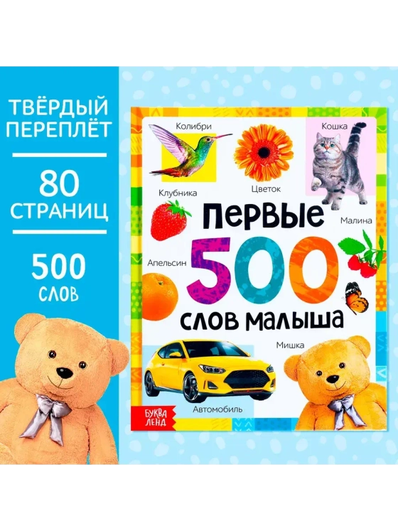 Книга Первые 500 слов малыша