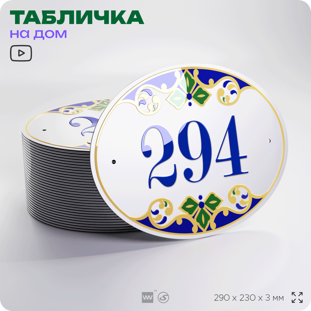 Адресная табличка с номером дома 294, на фасад и забор, на дверь, овальная в средиземноморском стиле, 29х23 см, Айдентика Технолоджи