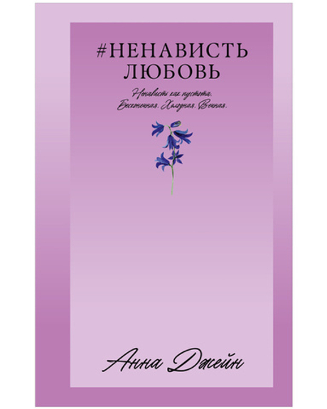 #Trendbooks_love.#НенавистьЛюбовь