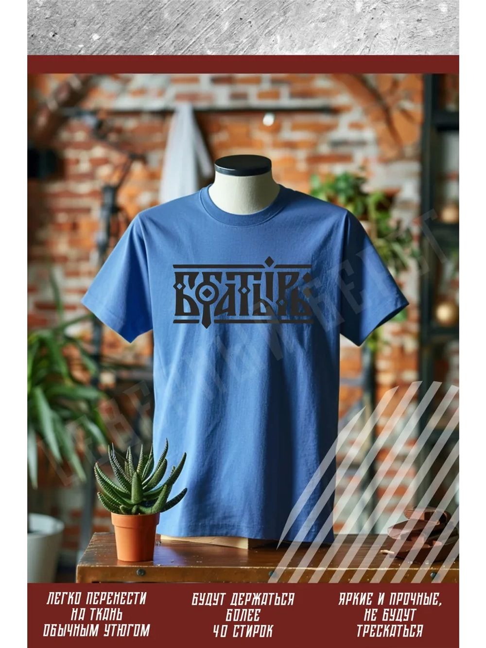 Термонаклейка на одежду, термопринт Богатырь