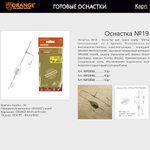 Оснастка карповая ORANGE Flat & Method Feeder для бойла по 5 шт