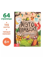 Энциклопедия в твёрдом переплёте А это правда?