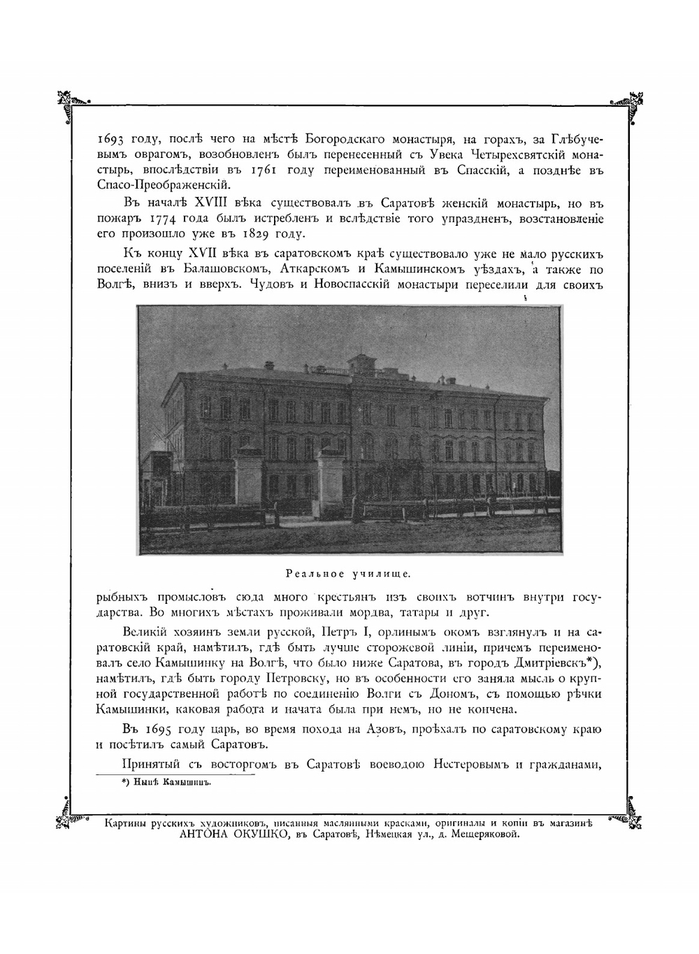 Альбом видов города Саратова с историческим описанием | Хованский Николай Федорович