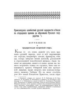 Происхождение самобытной русской народности. И Россия в стародавние времена до образования Русского государства. Выпуск 1 | Т. П. Мятлева