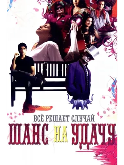 Шанс на удачу (2009) (DVD-R)