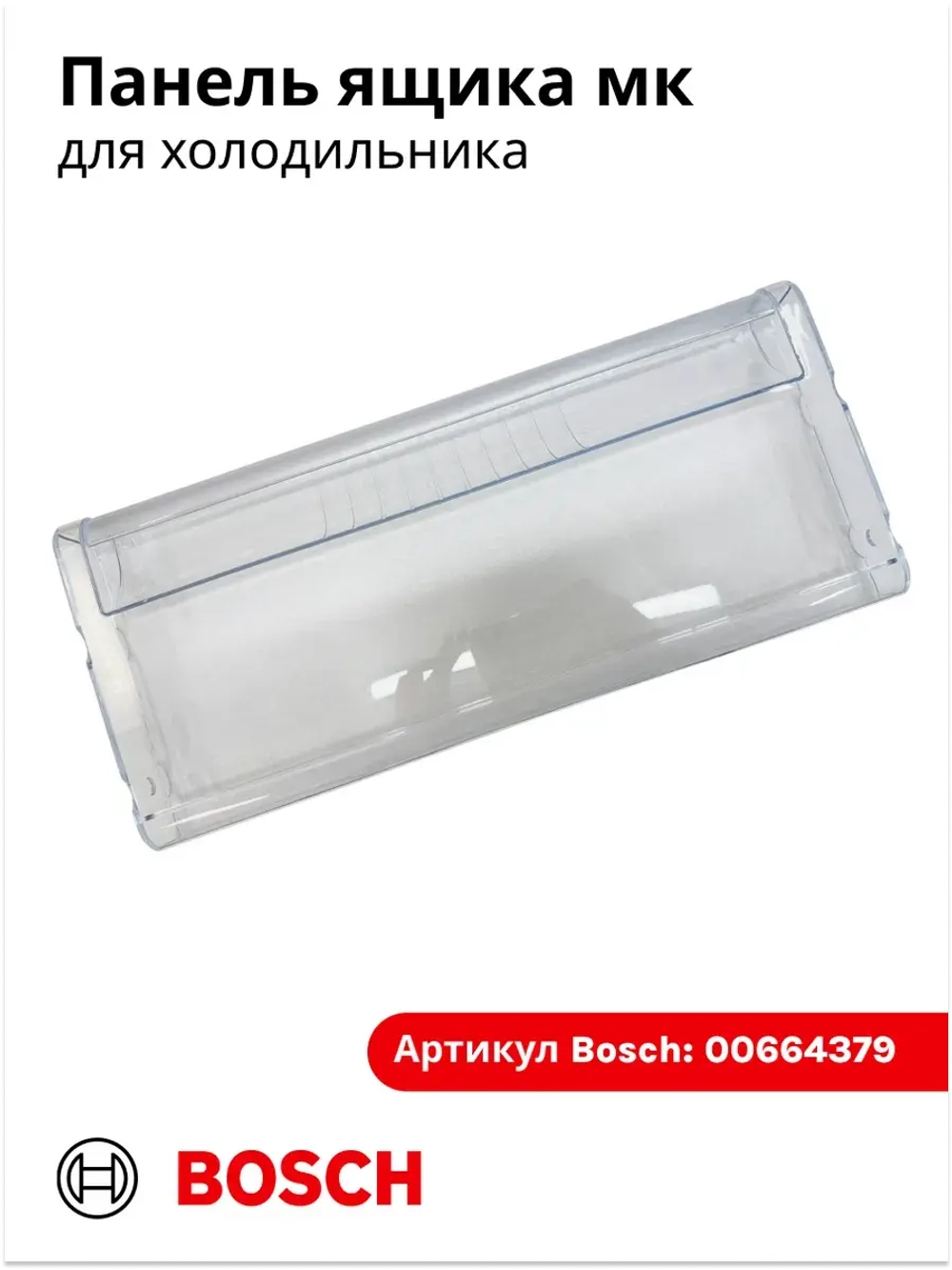 Крышка ящика морозильной камеры (средняя,верхняя) для холодильника - 00664379