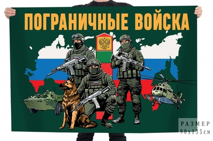 Флаг Пограничные войска с бойцами 90х135 см
