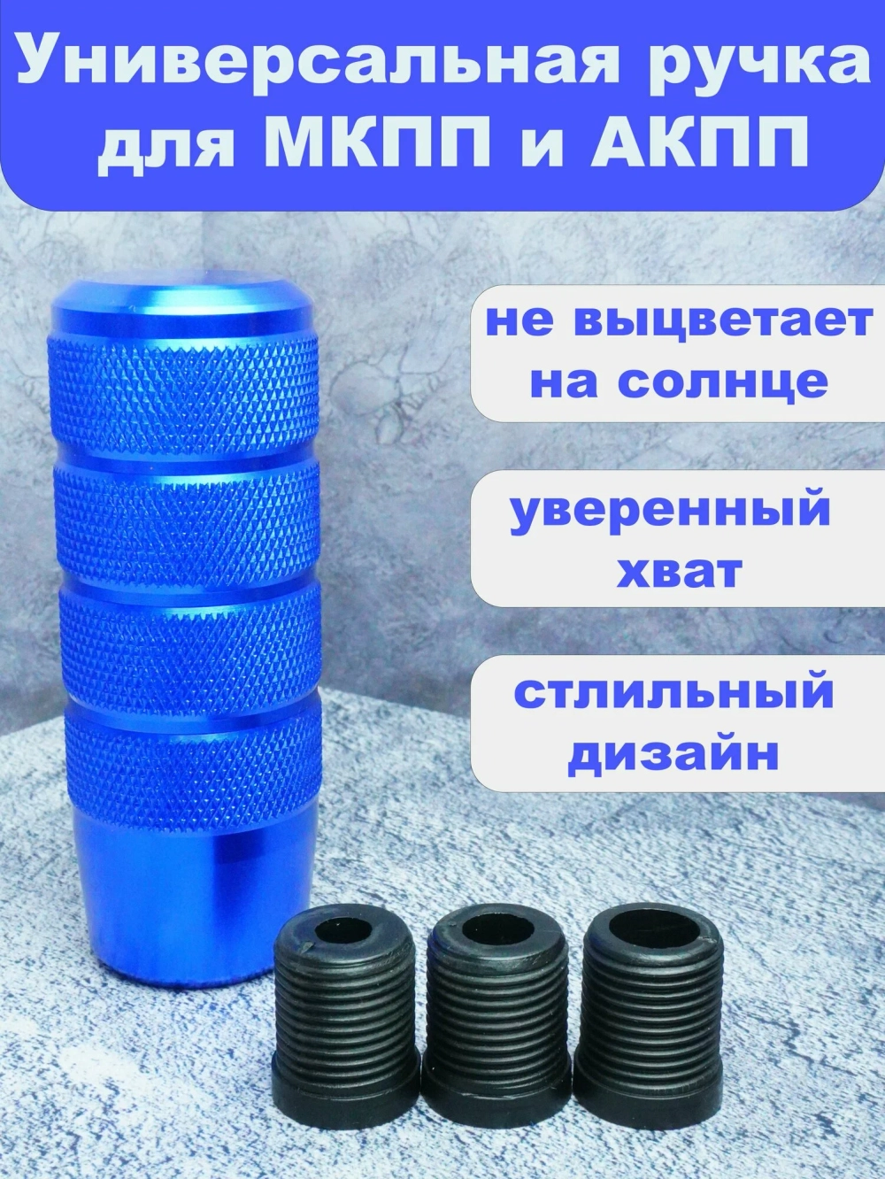Ручка коробки передач, универсальная с переходниками, синяя, алюминиевая
