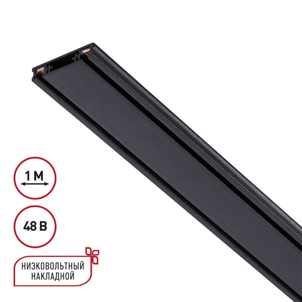 135193 SHINO NT23 166 черный Низковольтный накладной шинопровод 1м, заглушки в комплекте IP20 48V SMAL