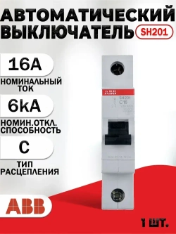 Автоматический выключатель ABB 1P SH201 C16, 6кA 2CDS211001R0164
