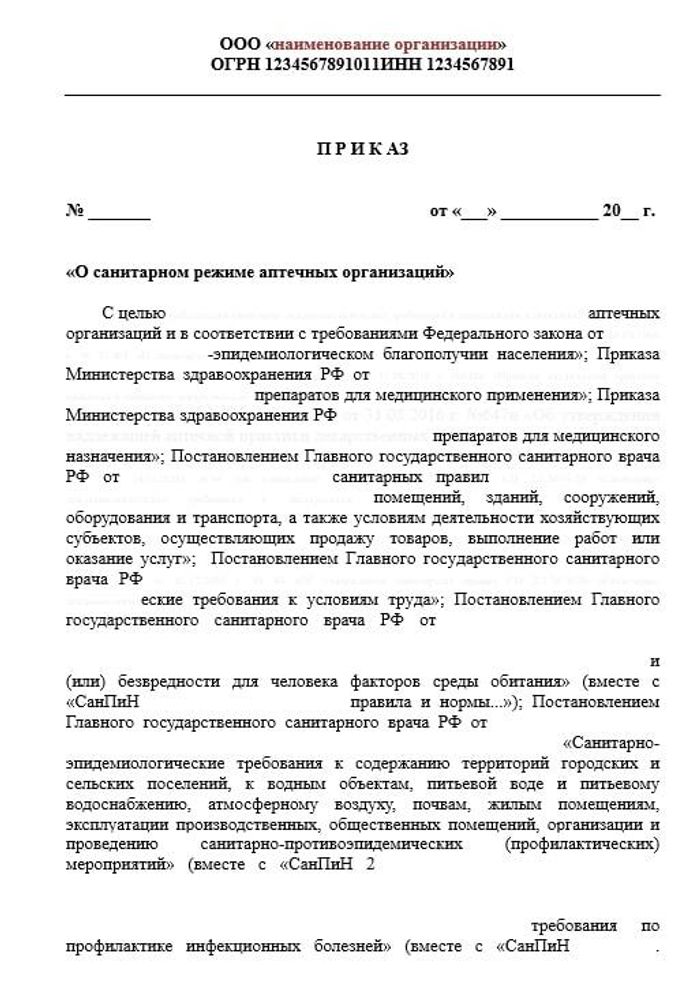 Приказ о санитарном режиме аптеки