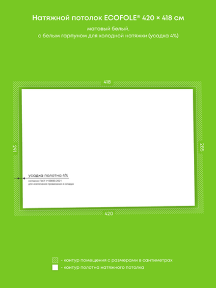 Матовый натяжной потолок 12.1 м2