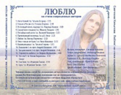 CD - Люблю. Светлана Копылова