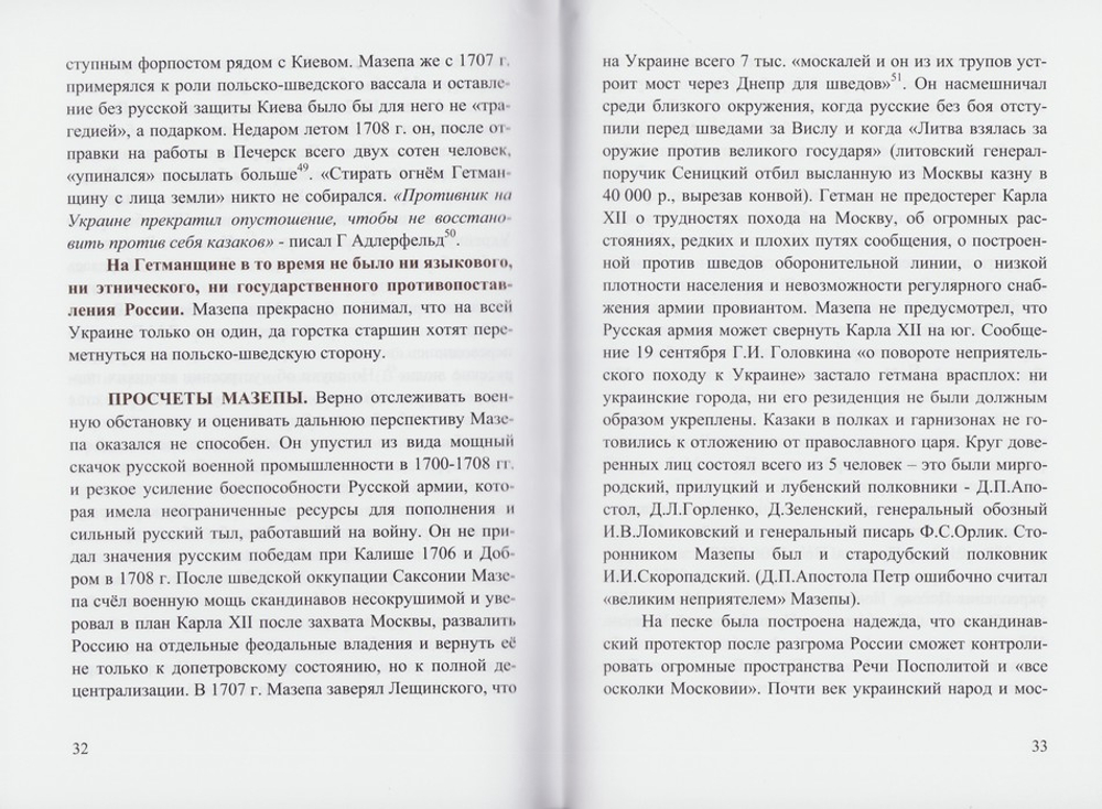 Вторжение шведской армии на гетманщину в 1708 г. Образы и трагедия гетмана Мазепы