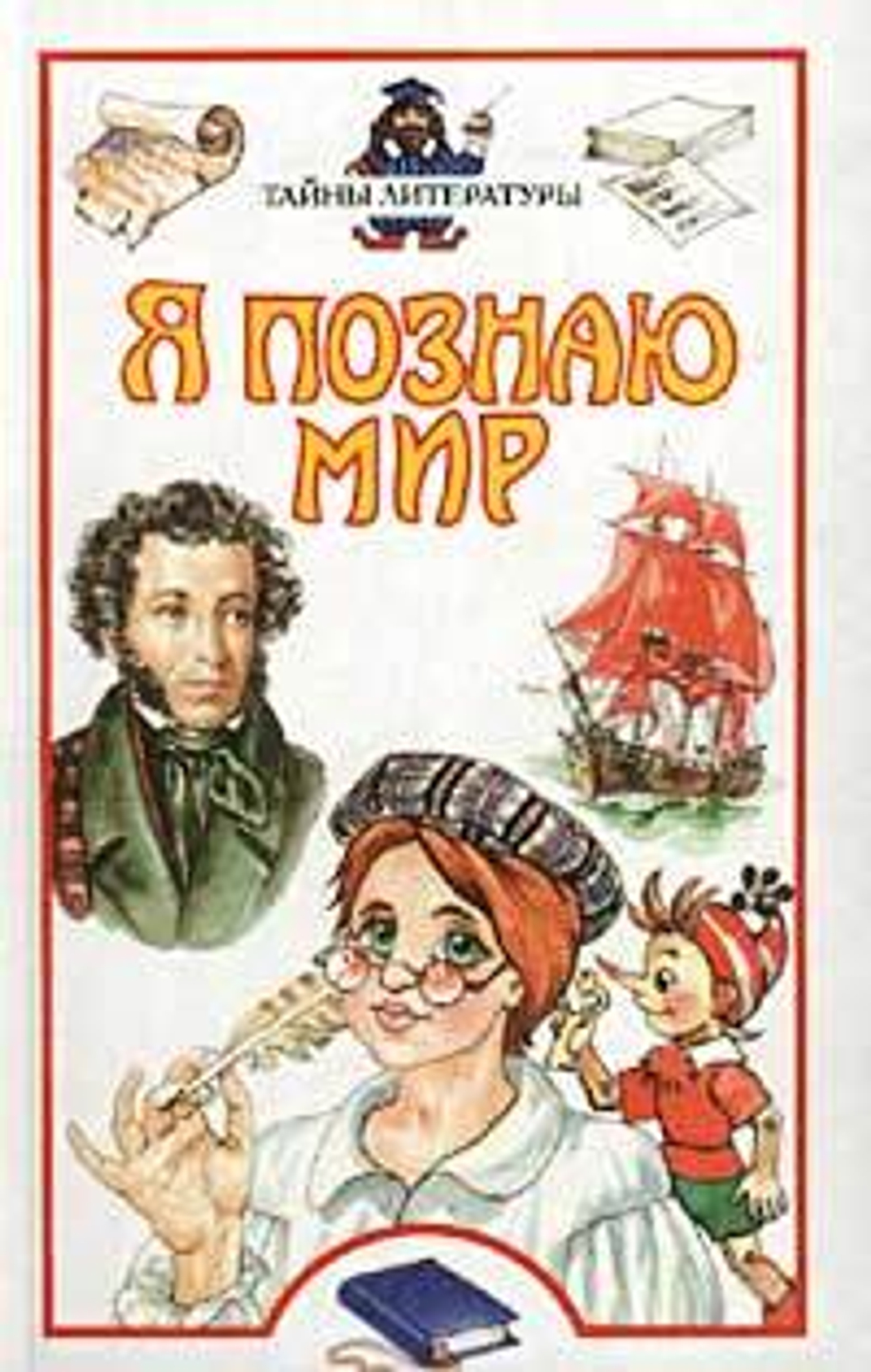 Я познаю мир: Тайны литературы