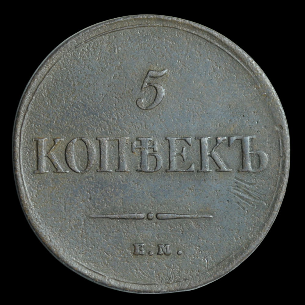 Редкая монета 5 копеек 1834 г. «Масонский орёл»