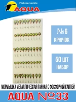 Мормышка металлическая с фосфорной каплей №33 крючок №10