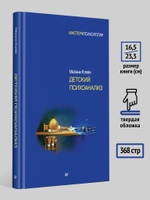 Детский психоанализ