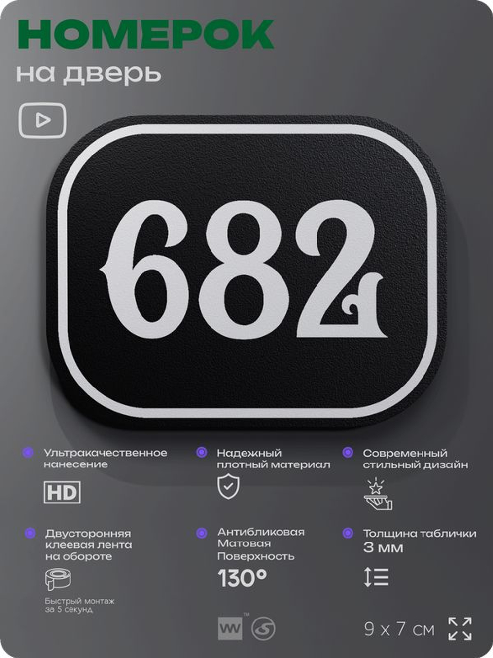 Номерок на дверь квартиры 682, для кабинета, офиса, шильдик 9 х 7 см, черный, Айдентика Технолоджи