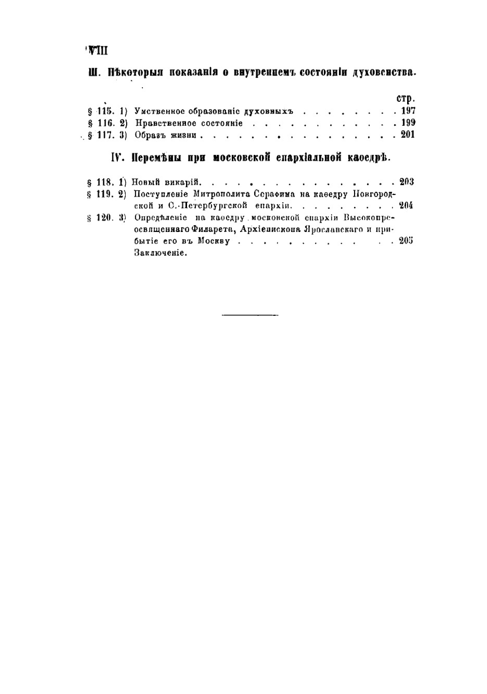 История Московского епархиального управления со времени учреждения Святого синода (1721-1821). Книга 2. Часть 3 | Розанов Николай Павлович