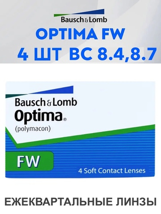 Трехмесячные контактные линзы Optima FW (уп. 4 линзы)