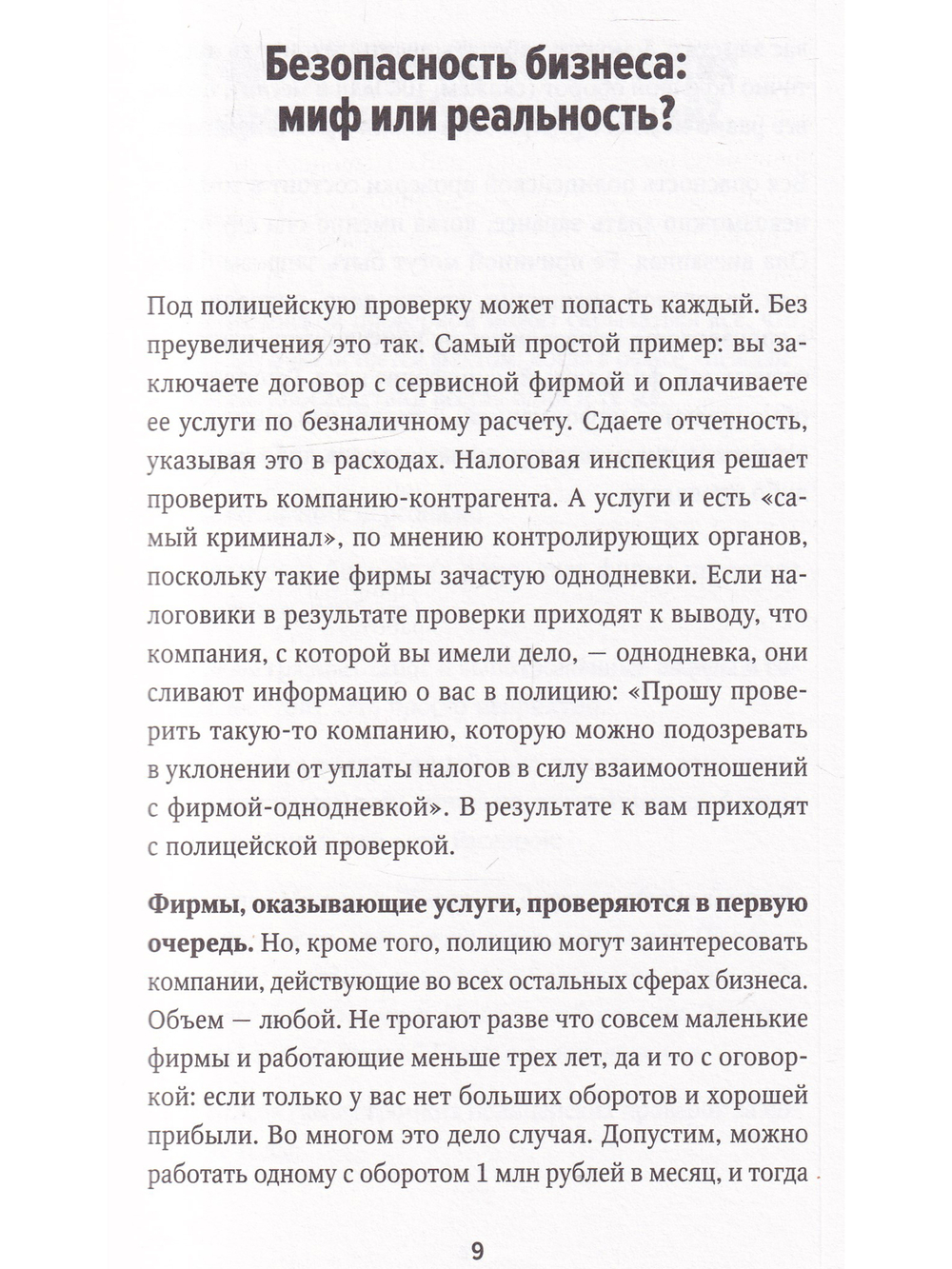 Полицейская проверка: Практические рекомендации адвоката по защите бизнеса