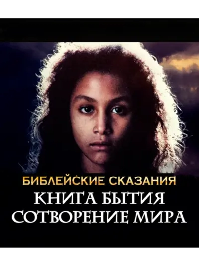 Книга Бытия. Сотворение Мира (1994) (DVD-R)